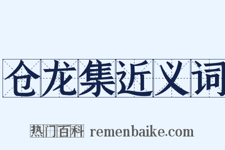 仓龙集近义词是什么意思的图片